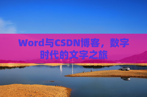 Word与CSDN博客，数字时代的文字之旅